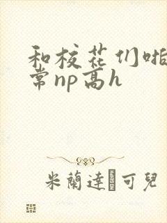 和校花们啪啪日常np高h