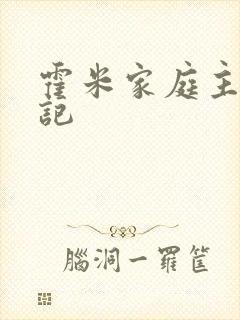 霍米家庭主妇日记