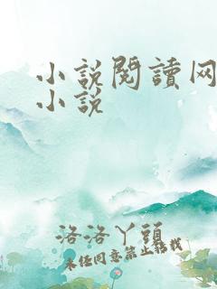 小说阅读网穿越小说