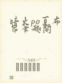 暗火po夏布多昂笔趣阁