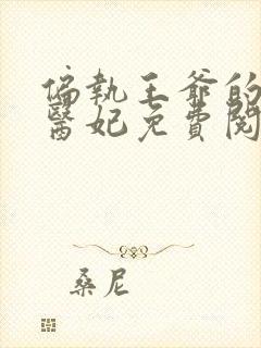 偏执王爷的圣手医妃免费阅读全文