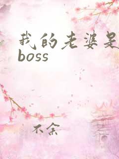 我的老婆是青楼boss