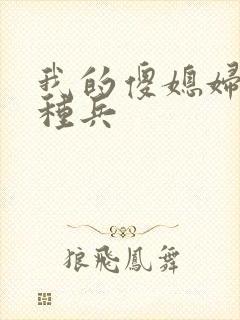 我的傻媳妇是特种兵