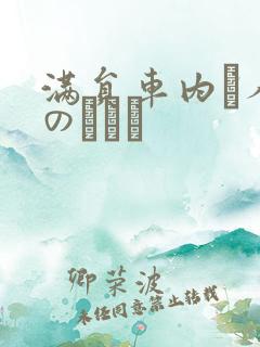 满员车内で人妻のボイン