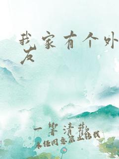 我家有个外星女友