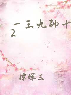 一王九帅十二宫2