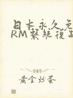 日本永久免费CRM系统复制