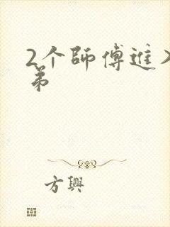 2个师傅进入徒弟