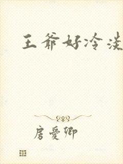 王爷好冷淡