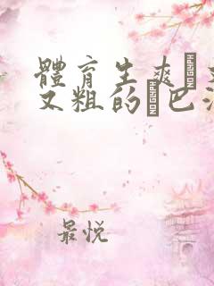 体育生爽擼又大又粗的雞巴游戏