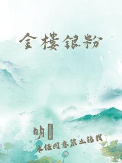 金楼银粉