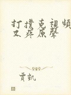 打扑克视频又叫又疼原声