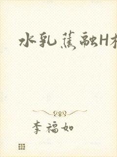 水乳蕉融H校园