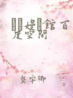 晍朲嫚婳馆 百度空间