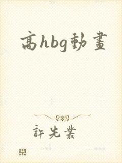 高hbg动画