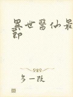 异世医仙最新章节