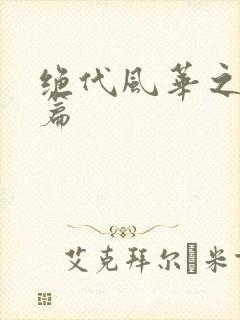绝代风华之绝晓篇