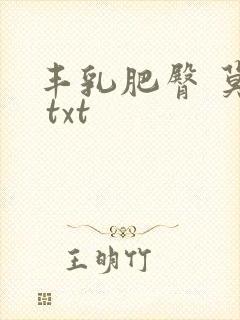 丰乳肥臀 莫言 txt