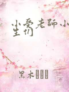 小受老师小攻学生们