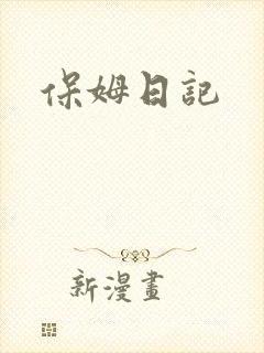 保姆日记
