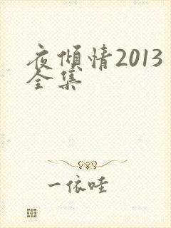 夜倾情2013全集