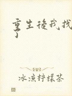 重生后我找到他了