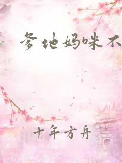 爹地妈咪不回房