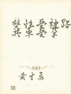 双性受被路人公共车受孕