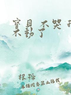 宝贝 不哭 我不动了