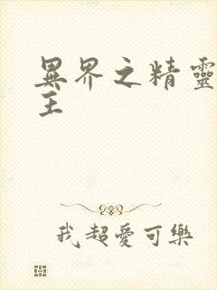 异界之精灵大领主