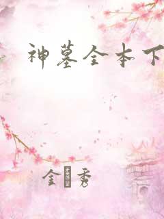 神墓全本下载