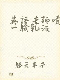 英语老师喷了我一脸乳液