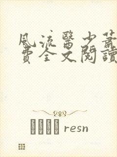 风流医少萧轩免费全文阅读