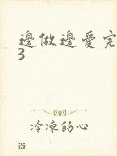 边做边爱完整版3