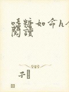 嗜糖如命h全文阅读