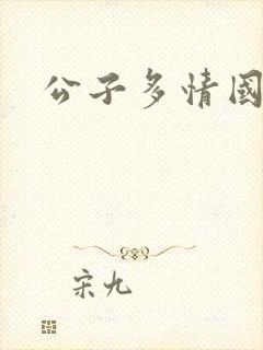 公子多情国语