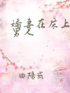 娇妻在床上迎合男人