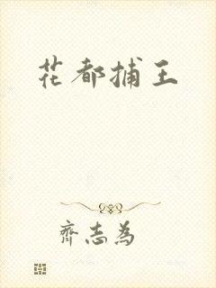 花都捕王
