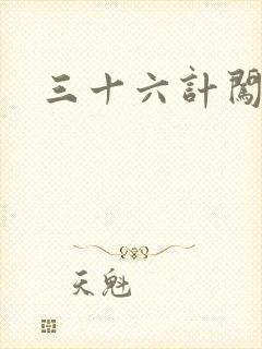 三十六计闯官场