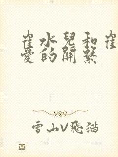 崔水儿和崔泽父爱的关系