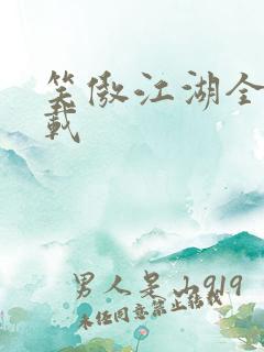 笑傲江湖全集下载