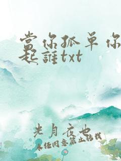 当你孤单你会想起谁txt