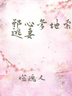 邪心爹地索爱小逃妻