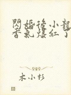 闪婚后小龙猫靠香气爆红了