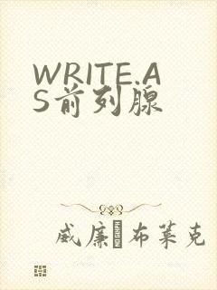 WRITE.AS前列腺