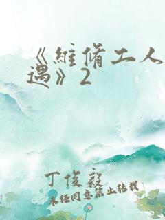 《维修工人的绝遇》2