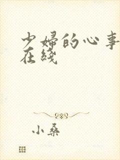 少妇的心事小说在线