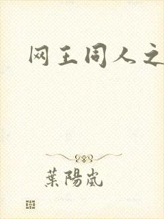 网王同人之冰夜