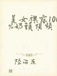 美女裸露100%奶头视频