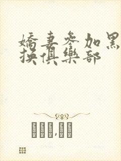 娇妻参加黑人交换俱乐部